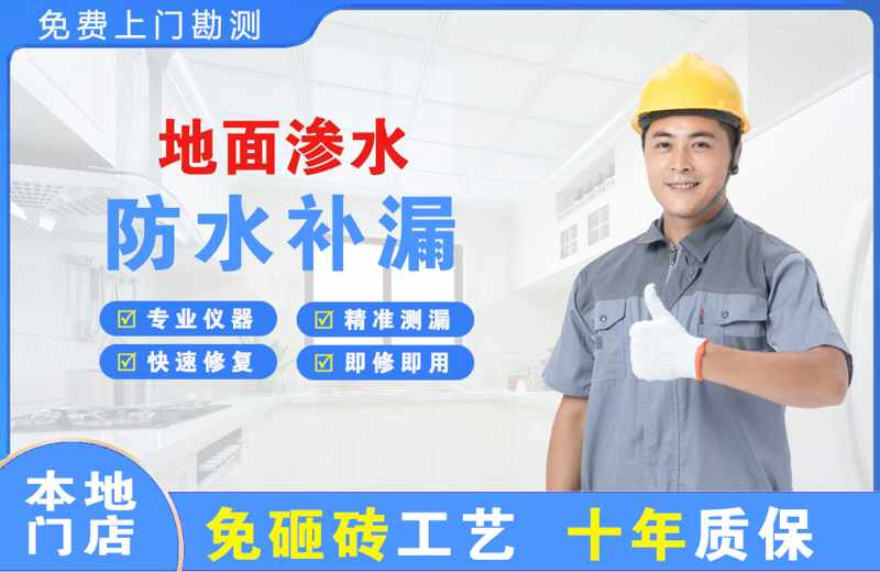 八步地面渗水维修